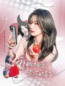 BoysPlanet2：我的秘密是你的名字