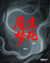 魘生夢(mèng)死
