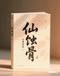 仙蝕骨