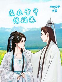 沉香：應(yīng)在雪中結(jié)姻緣