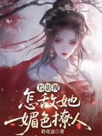 綜影視：怎敵她媚色撩人