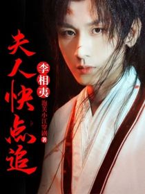 李相夷：夫人快點(diǎn)追