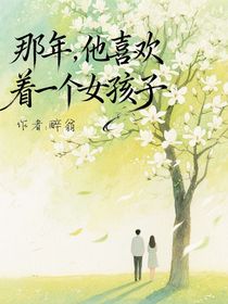 那年，他喜歡著一個(gè)女孩子