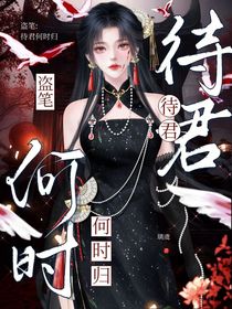 盜筆：待君何時歸