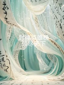 封神英雄榜：傾盡天下