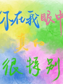 （桂瑞奇文）你在我眼中真的很特別
