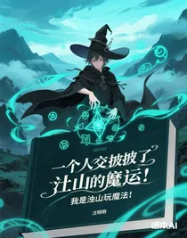 我在涂山玩巫術