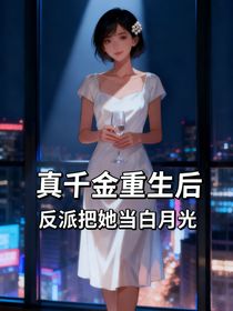 真千金重生后，全網(wǎng)等我當(dāng)首富