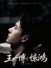 王一博：驚鴻