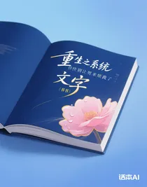 TNT重生之系統(tǒng)快別讓男主來煩我了
