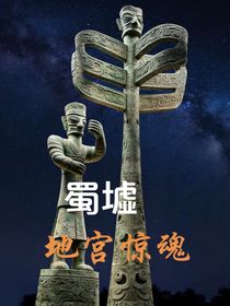 蜀墟——地宮驚魂