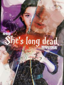 全明星：她早已死去