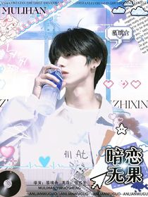 朱志鑫：暗戀無果