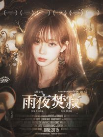 七根心簡：雨夜焚寂