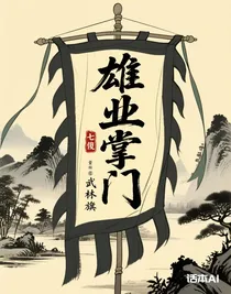雄業(yè)掌門