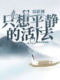 綜影視只想平靜的活下去
