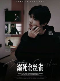 馬嘉祺：溺死金絲雀