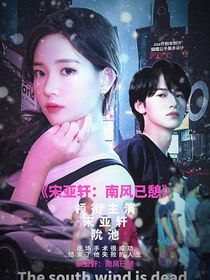 宋亞軒：南風已憩