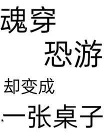 魂穿恐游油但變成桌子