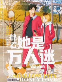 排乙：她是万人迷