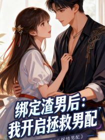 綁定渣男后：我開啟拯救男配