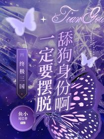 終極三國：一點(diǎn)要擺脫舔狗身份啊