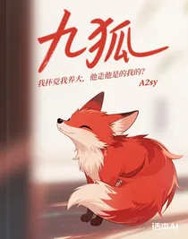 我撿我養(yǎng)大的，所以他是我的