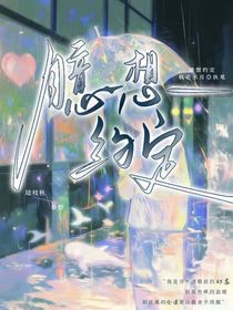 臆想約定