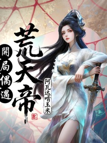 完美：開局偶遇荒天帝