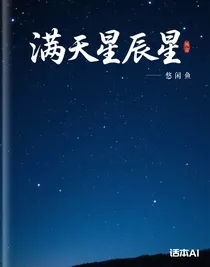滿天星辰星