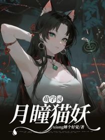 萌學(xué)園：月瞳貓妖