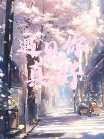 遇見你真好？