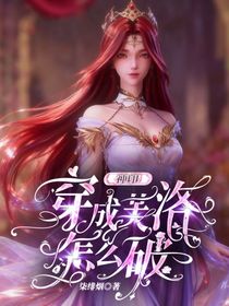 神印：穿成芙洛怎么破？