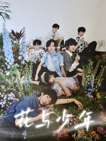 時代少年團：花與少年