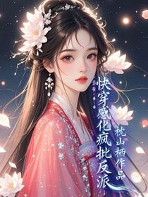 快穿：感化瘋批反派