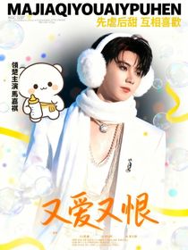 馬嘉祺：厭倦風(fēng)的冰冷