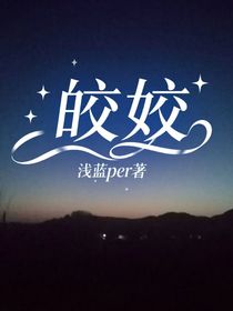 皎姣