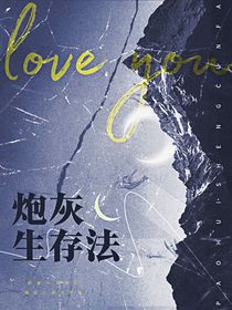 all軒：炮灰生存法