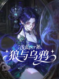 狼與烏鴉