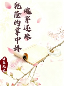 魂穿還珠，乾隆的掌中嬌