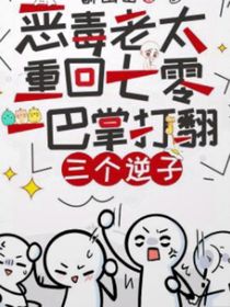 惡毒老太重回七零一巴掌打翻三個逆子