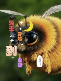 海王穿越到蟲族