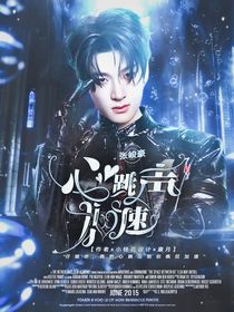 張峻豪：心跳聲加速