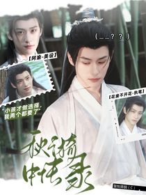 赴山海：秋漪中傳錄