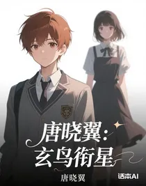 唐曉翼：玄鳥銜星