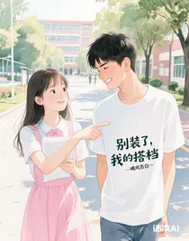 別裝了，我的搭檔