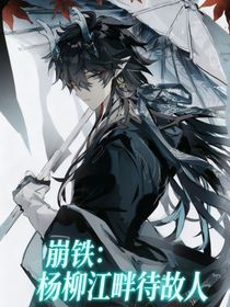 崩鐵：楊柳江畔待故人