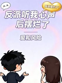 反派聽(tīng)我心聲后擺爛了