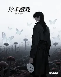 羚羊游戲