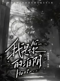 我是你的惟陰